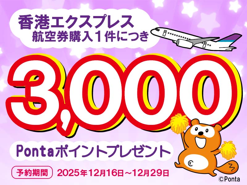香港エクスプレスPontaポイントプレゼントCPN