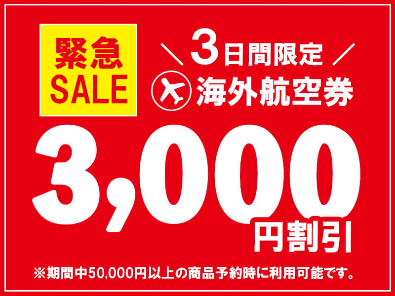 海外航空券 SALE キャンペーン