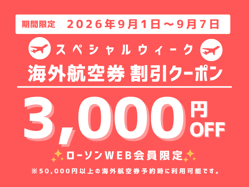 海外航空券スペシャルウィーク 3,000円割引クーポン