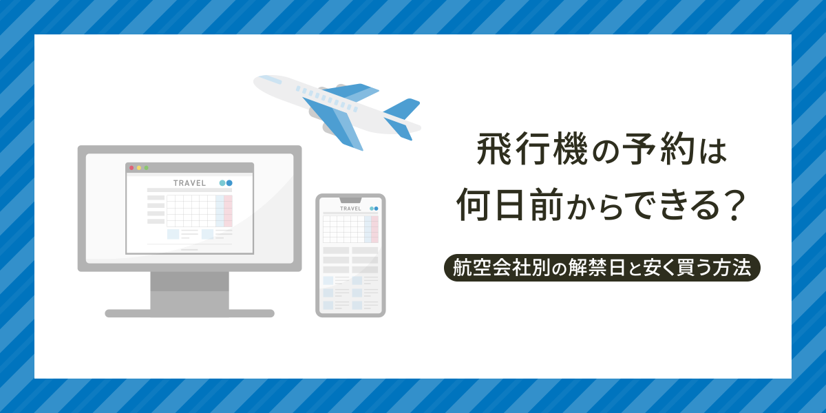 飛行機の予約は何日前からできる？航空会社別の解禁日と安く買う方法を解説