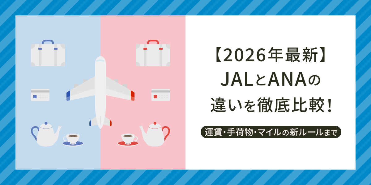 【2026年最新】JALとANAの違いを徹底比較！運賃・手荷物・マイルの新ルールまで解説