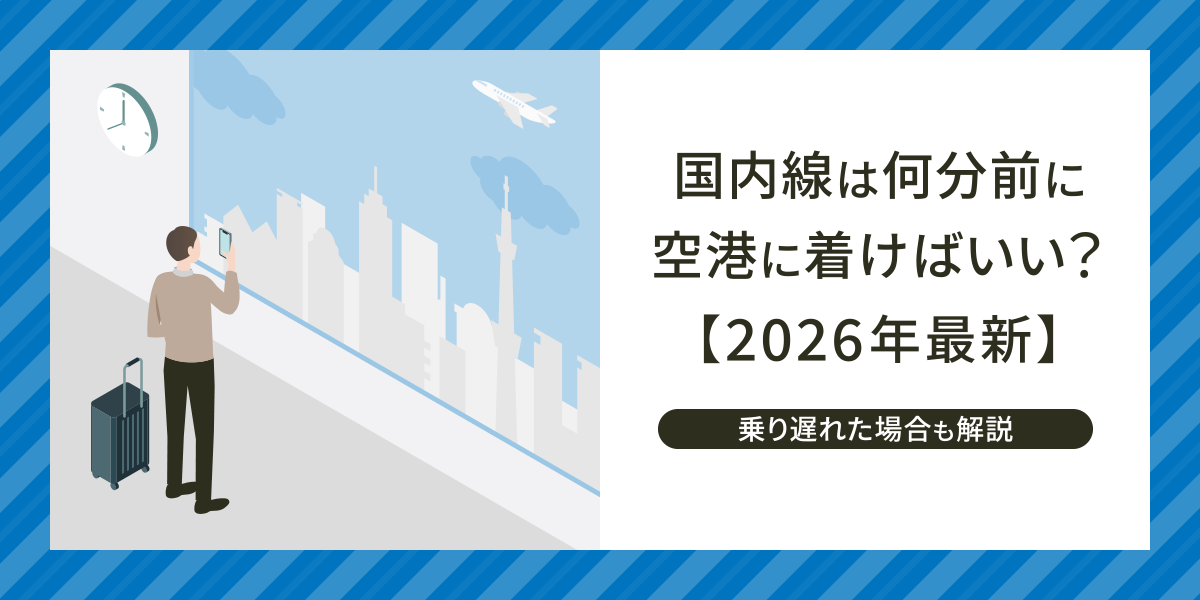 国内線は何分前に空港に着けばいい？【2026年最新】ANA/JAL 1時間前～繁忙期2時間前・乗り遅れた時のフラット・タイヤ・ルールも解説