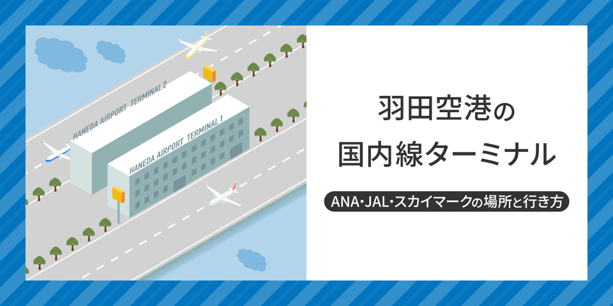 【最新】羽田空港の国内線ターミナルはどこ？ANA・JAL・スカイマークの場所と行き方を完全解説
