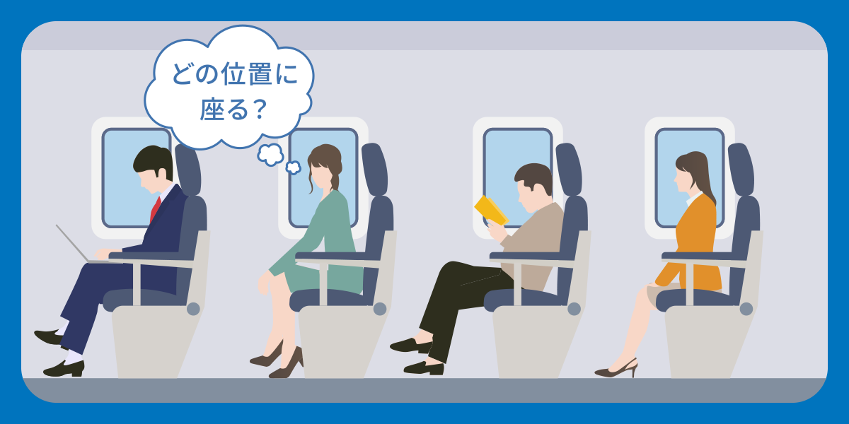 飛行機の座席の種類と特徴（窓側・通路側・前方・後方・非常口）