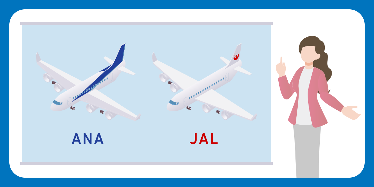 ANA/JALを安く乗る方法