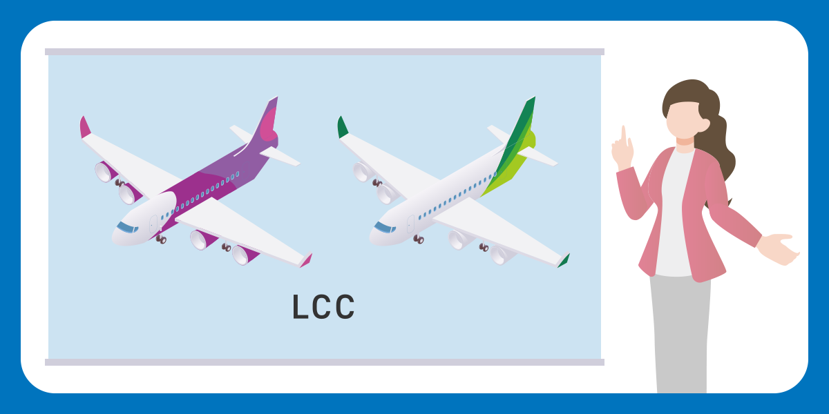 LCCを安く乗る方法