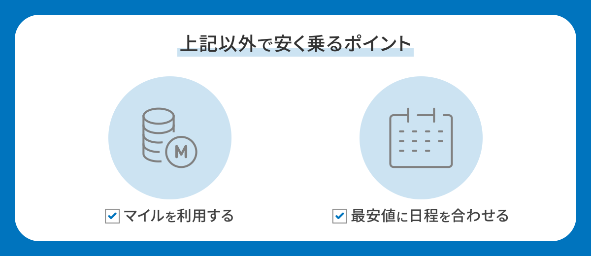 飛行機を安く乗るその他の方法