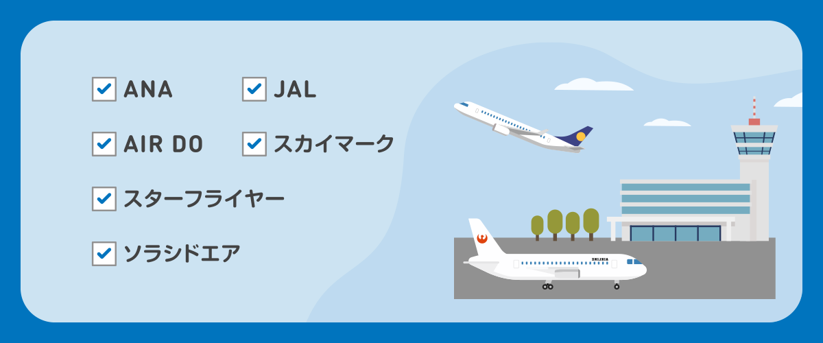 直前でも安く買える運賃がある航空会社【2026年版】
