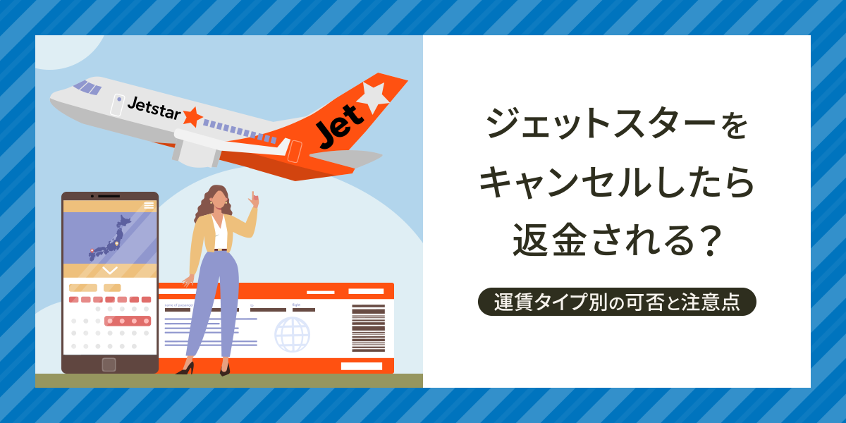 ジェットスターをキャンセルしたら返金される？運賃タイプ別の可否とフライトバウチャーの注意点