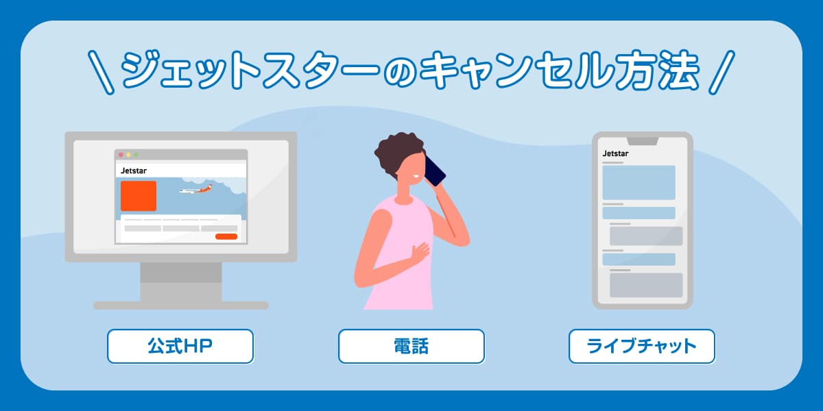 ジェットスターの基本的なキャンセル方法は？