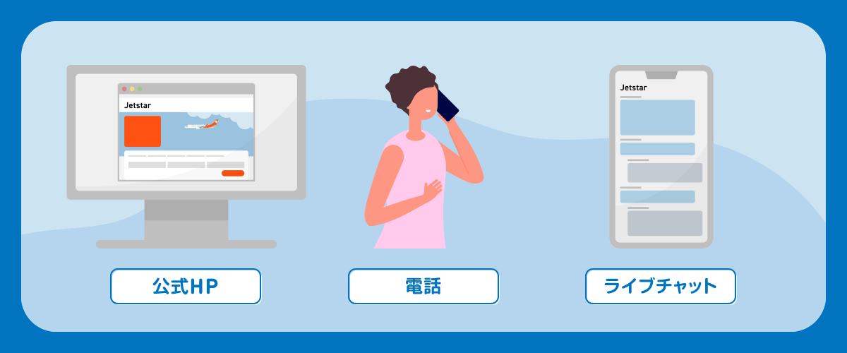 ジェットスターのキャンセル方法