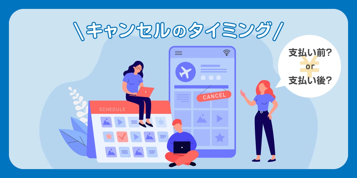 【支払いタイミング別】ジェットスターのキャンセル可否