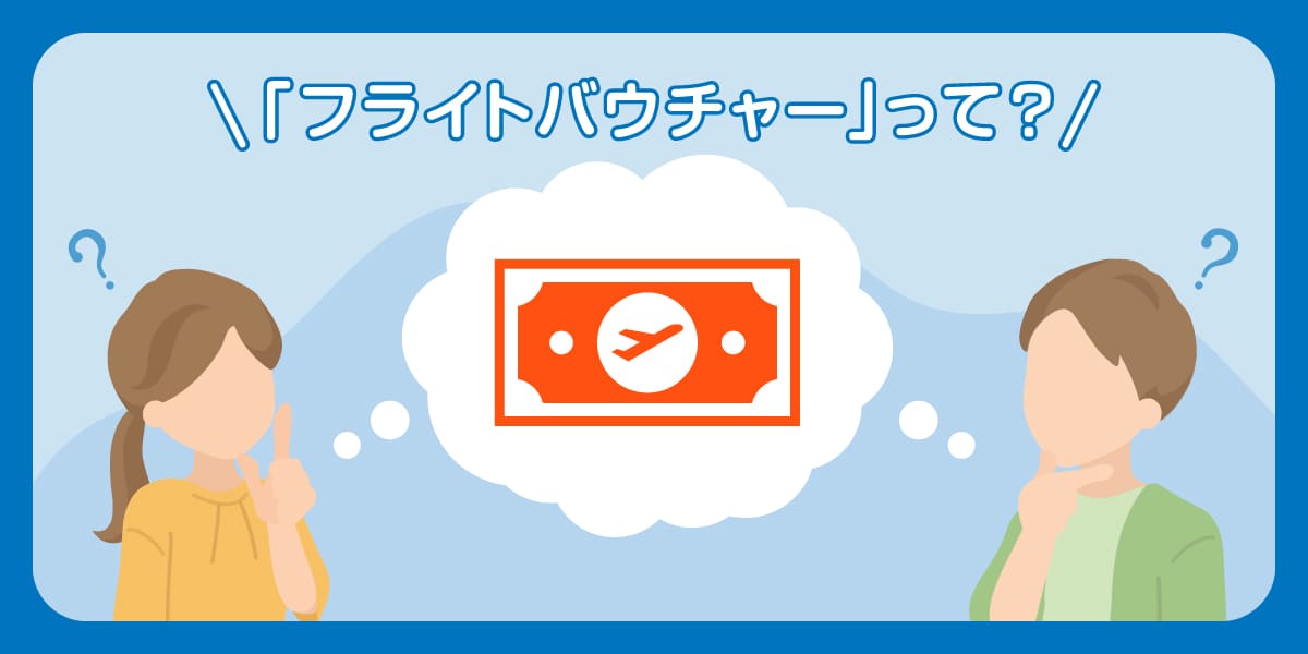 ジェットスターの払い戻しに利用される「フライトバウチャー」って？