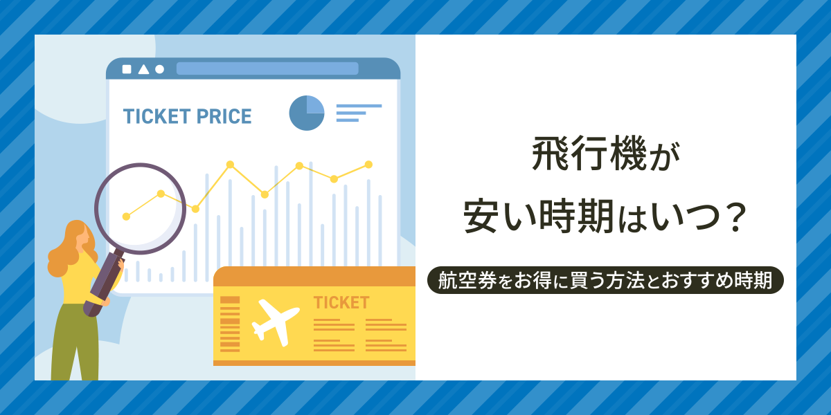 飛行機が安い時期はいつ？航空券をお得に買う方法とおすすめの時期を解説