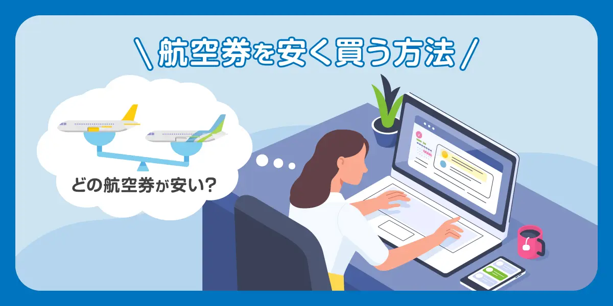 航空券を安く買う方法間