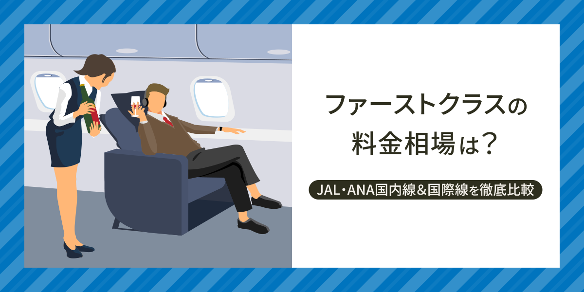 ファーストクラスの料金相場は？JAL・ANA国内線＆国際線を徹底比較