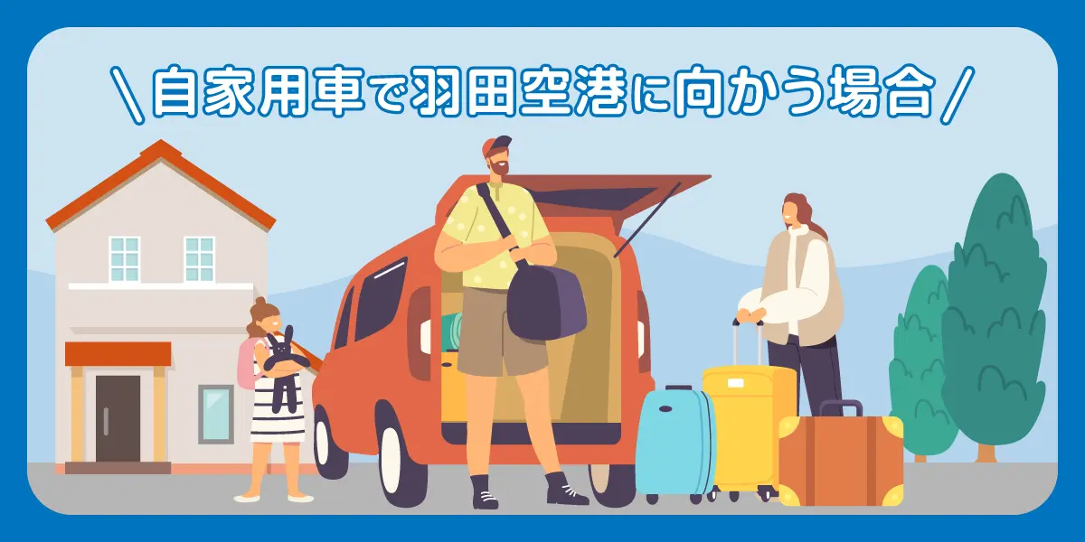自家用車で羽田空港に向かう場合