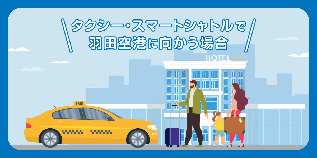タクシー・スマートシャトルで羽田空港に向かう場合