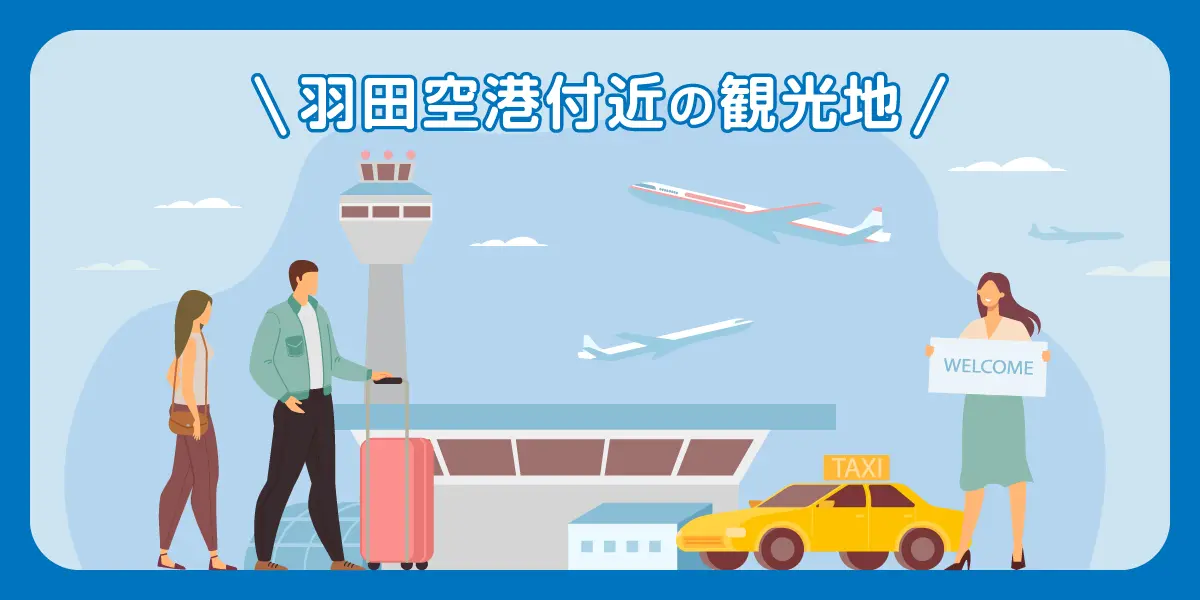 羽田空港付近の観光地