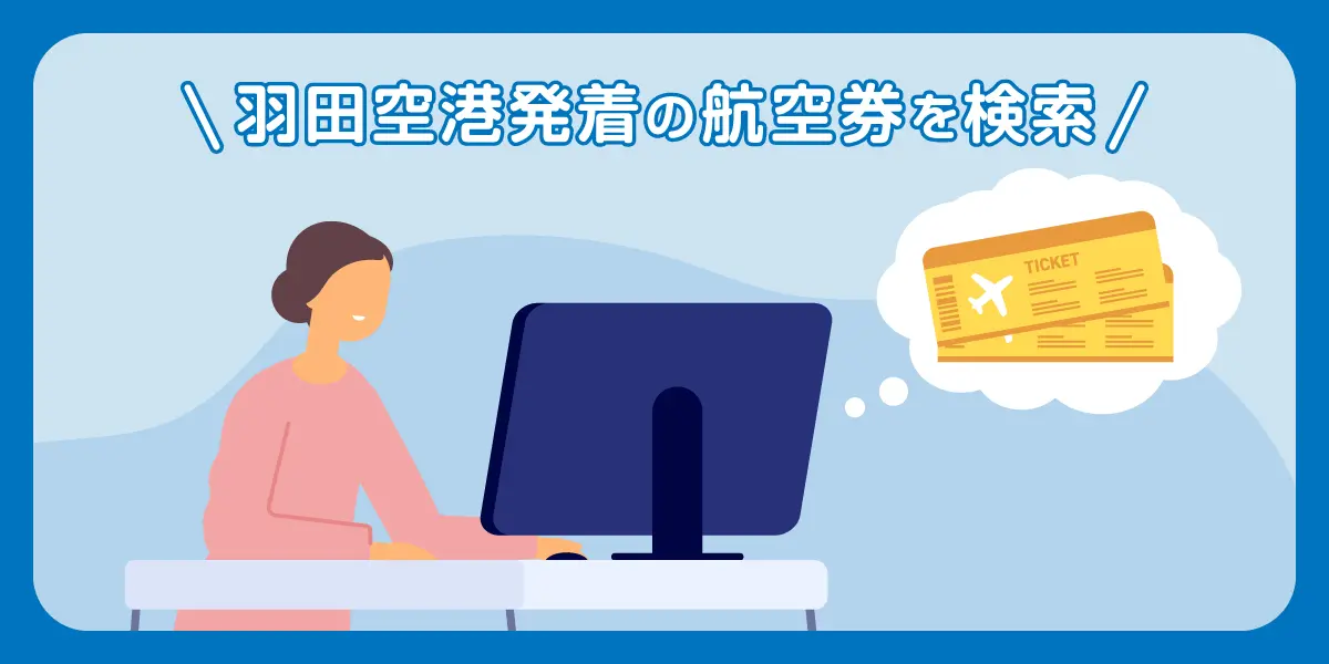 羽田空港発着の航空券を検索