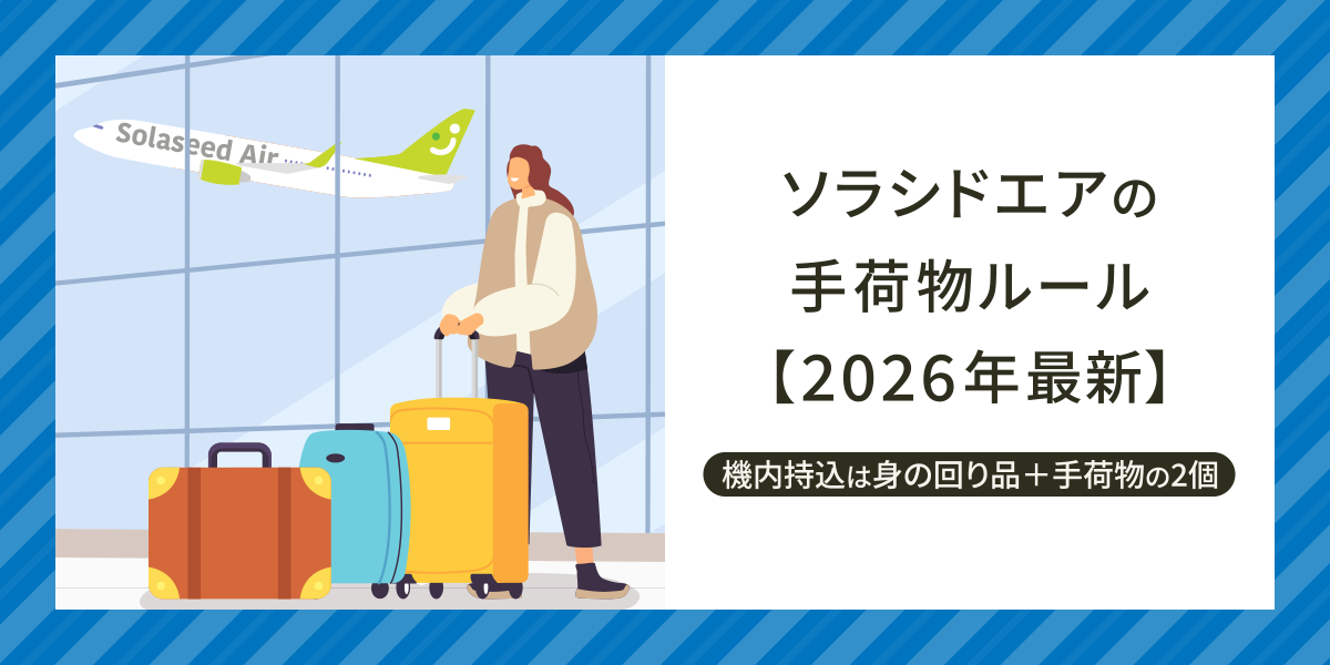 ソラシドエアの手荷物ルール【2026年最新】機内持込は身の回り品＋手荷物の2個構成・モバイルバッテリーの規定まで解説