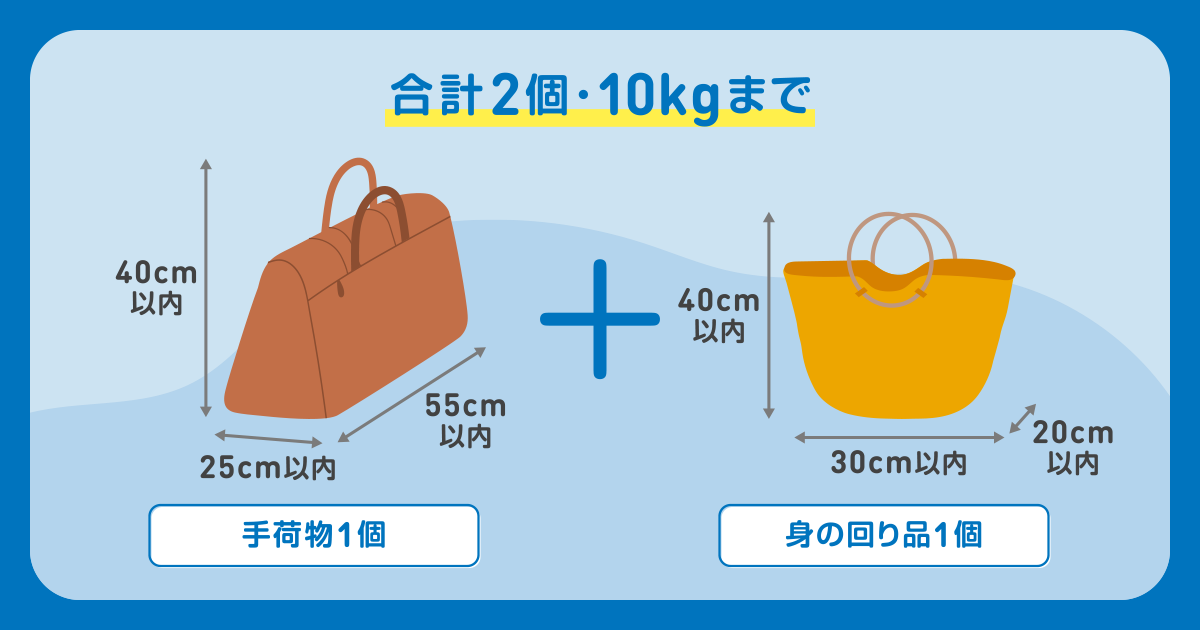 【最新】機内持ち込み手荷物は身の回り品＋手荷物の2個