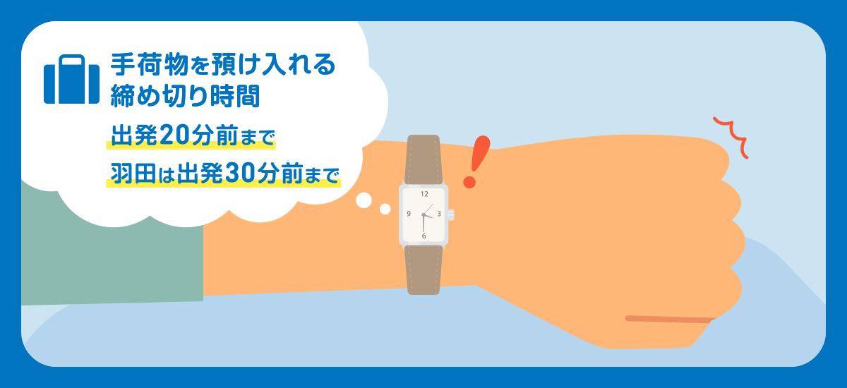 手荷物預け入れの締め切り時間【羽田は2026年9月から30分前に変更】