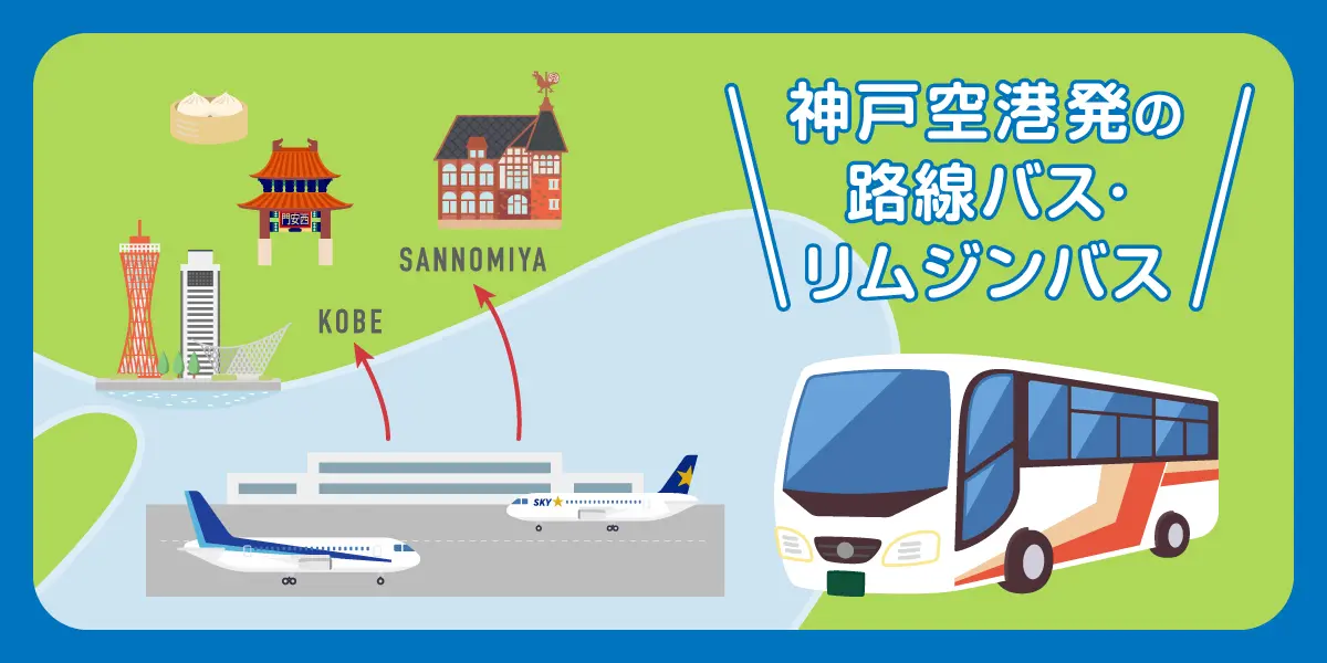 神戸空港発の路線バス・リムジンバス