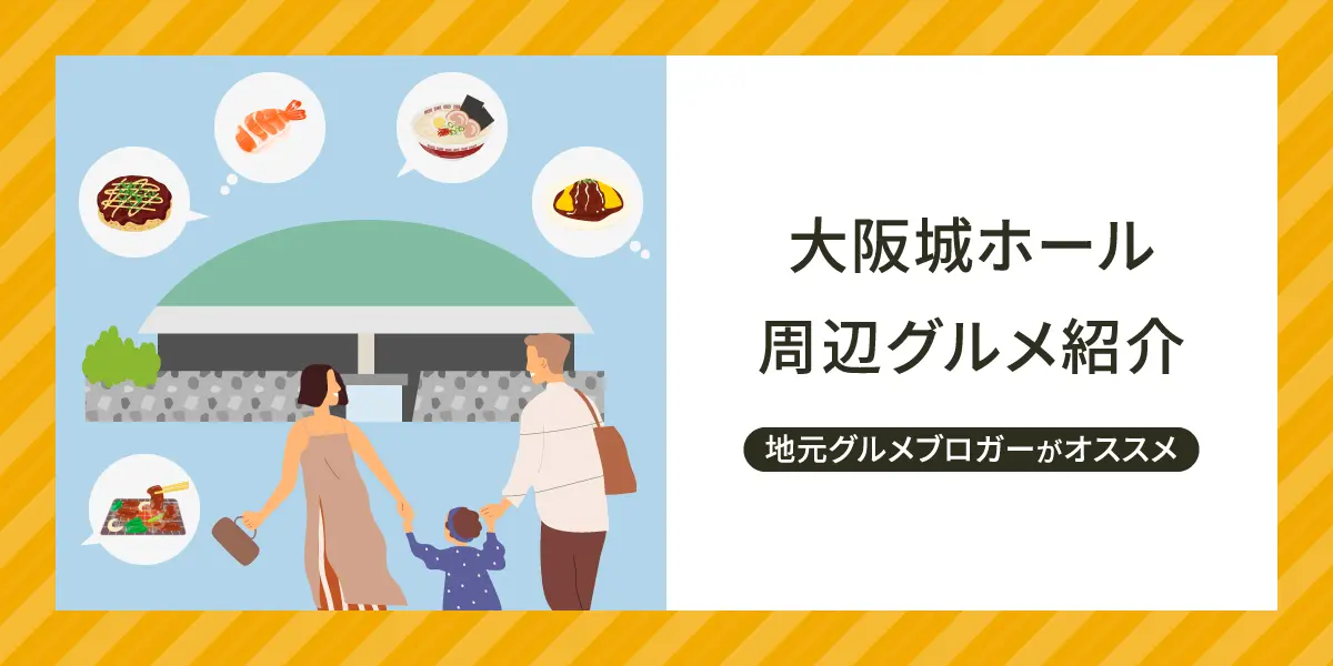 地元グルメブロガーがオススメ！ 大阪城ホール周辺のグルメスポットをご紹介！