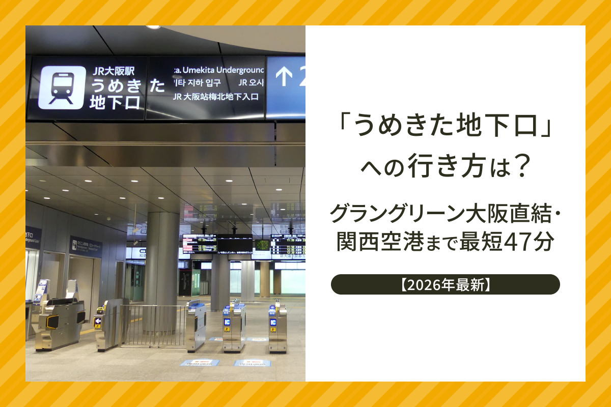 「うめきた地下口」への行き方は？グラングリーン大阪直結・関西空港まで最短47分【2026年最新】