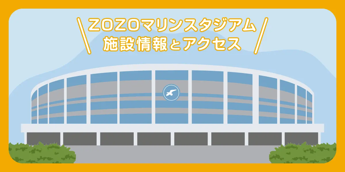 ZOZOマリンスタジアムの施設情報とアクセス