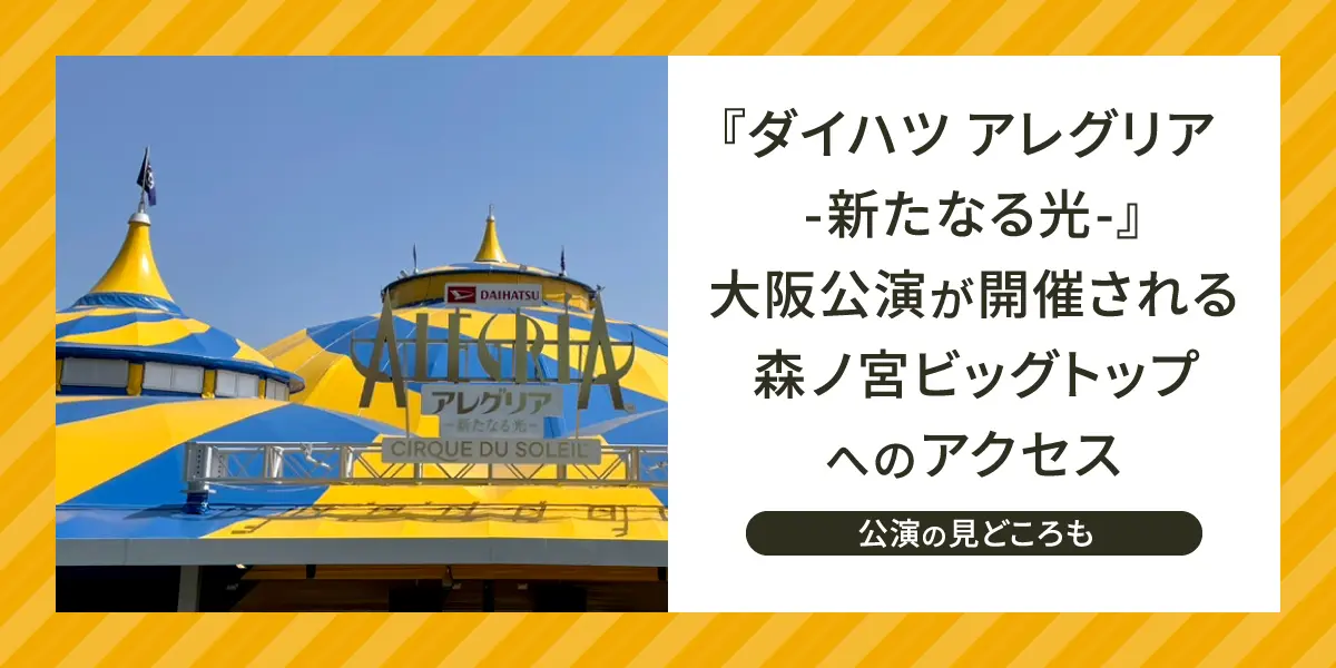 ダイハツ アレグリア-新たなる光-』大阪公演が開催される森ノ宮