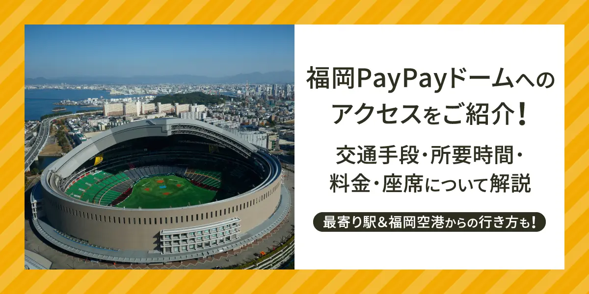 福岡PayPayドームへのアクセスをご紹介！交通手段・所要時間・料金・座席について解説。最寄り駅＆福岡空港からの行き方も！