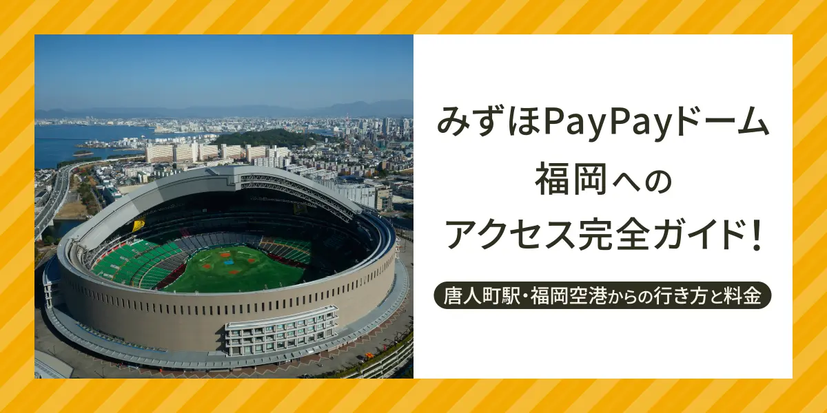 【2026年最新】みずほPayPayドーム福岡へのアクセス完全ガイド！唐人町駅・福岡空港からの行き方と料金