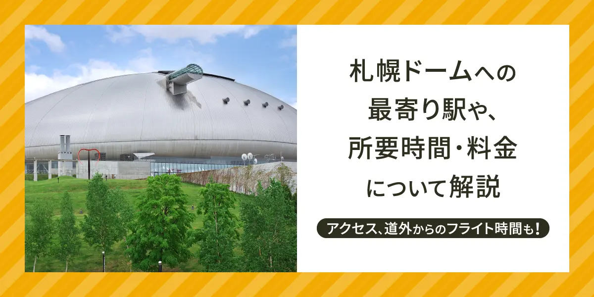 札幌ドームへの最寄り駅や、所要時間・料金について解説。新千歳空港からのアクセス、道外からのフライト時間も！
