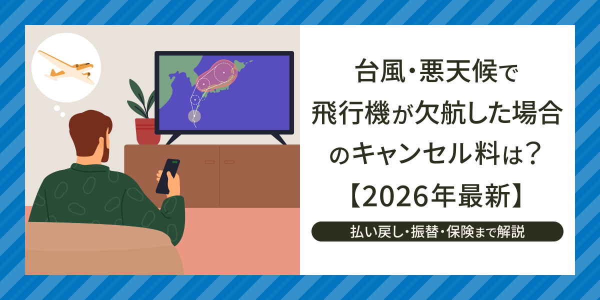 台風・悪天候で飛行機が欠航した場合のキャンセル料は？【2026年最新】払い戻し・振替・保険まで解説