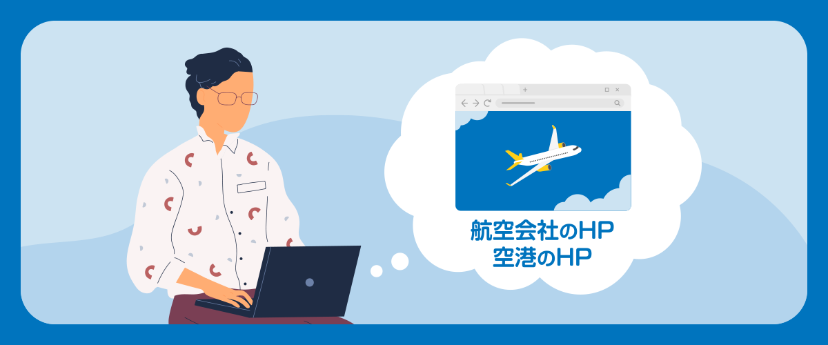 台風が接近！飛行機が欠航するかの確認方法