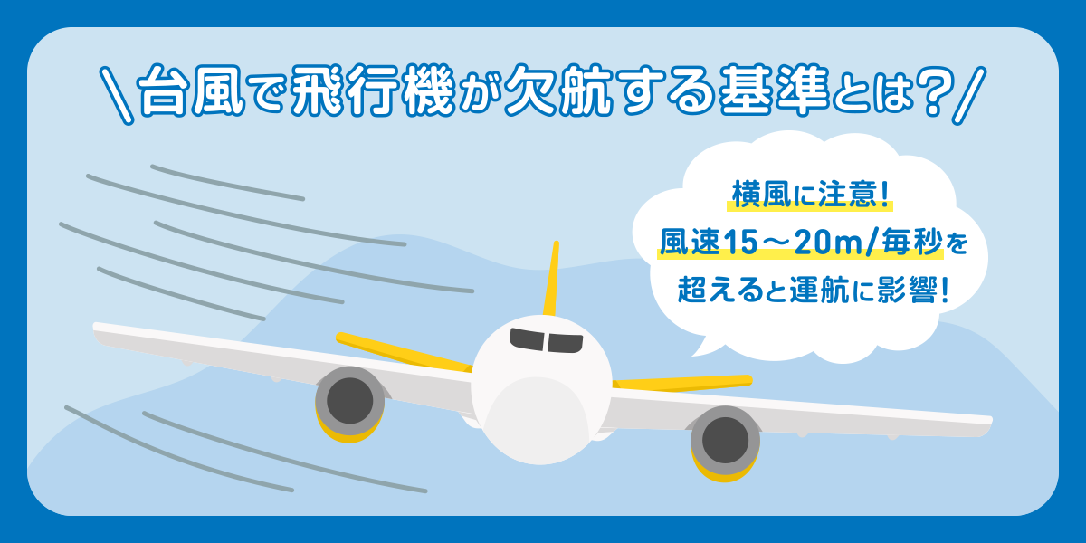 台風で飛行機が欠航する基準とは？