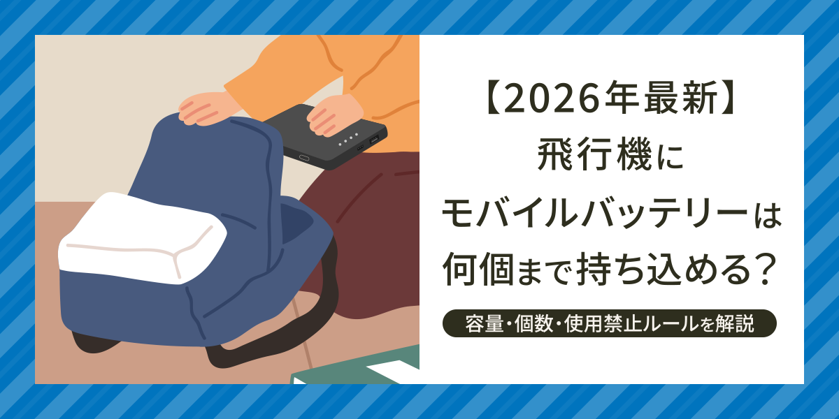 【2026年最新】飛行機にモバイルバッテリーは何個まで持ち込める？容量・個数・使用禁止ルールを解説