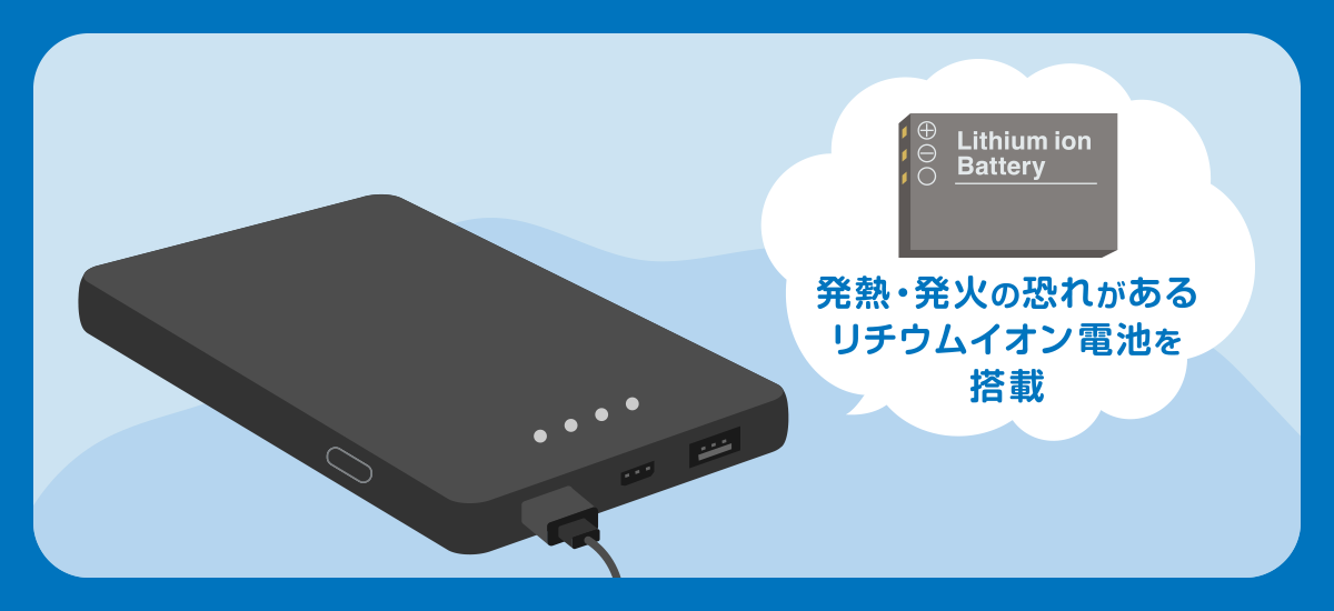 モバイルバッテリーが預けられない理由