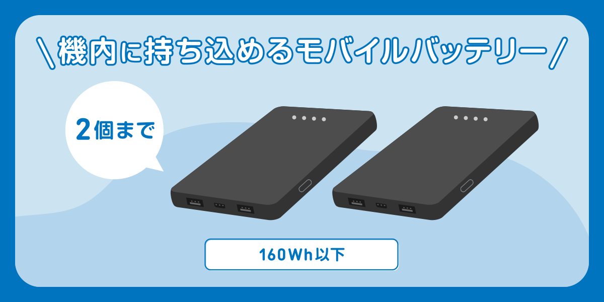 機内に持ち込めるモバイルバッテリーって？