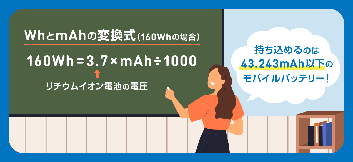 mAhからWhへの変換方法：自分のバッテリーが持ち込めるか確認しよう