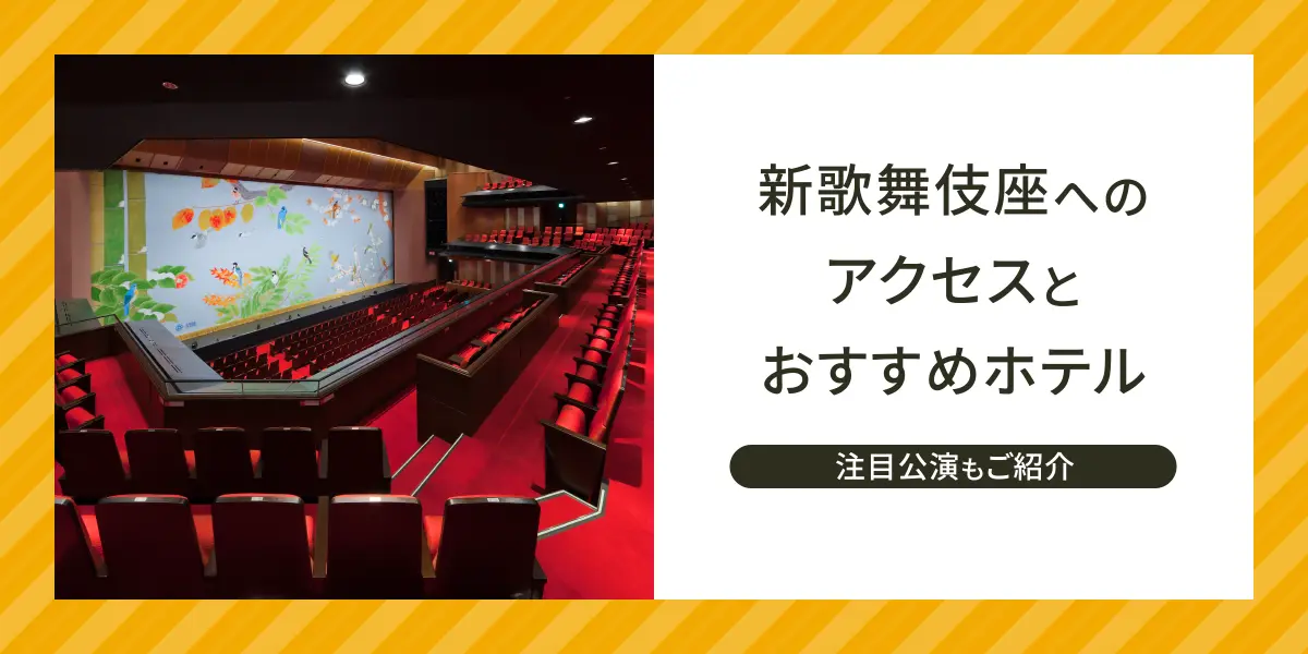 新歌舞伎座へのアクセスとおすすめホテル　注目公演もご紹介