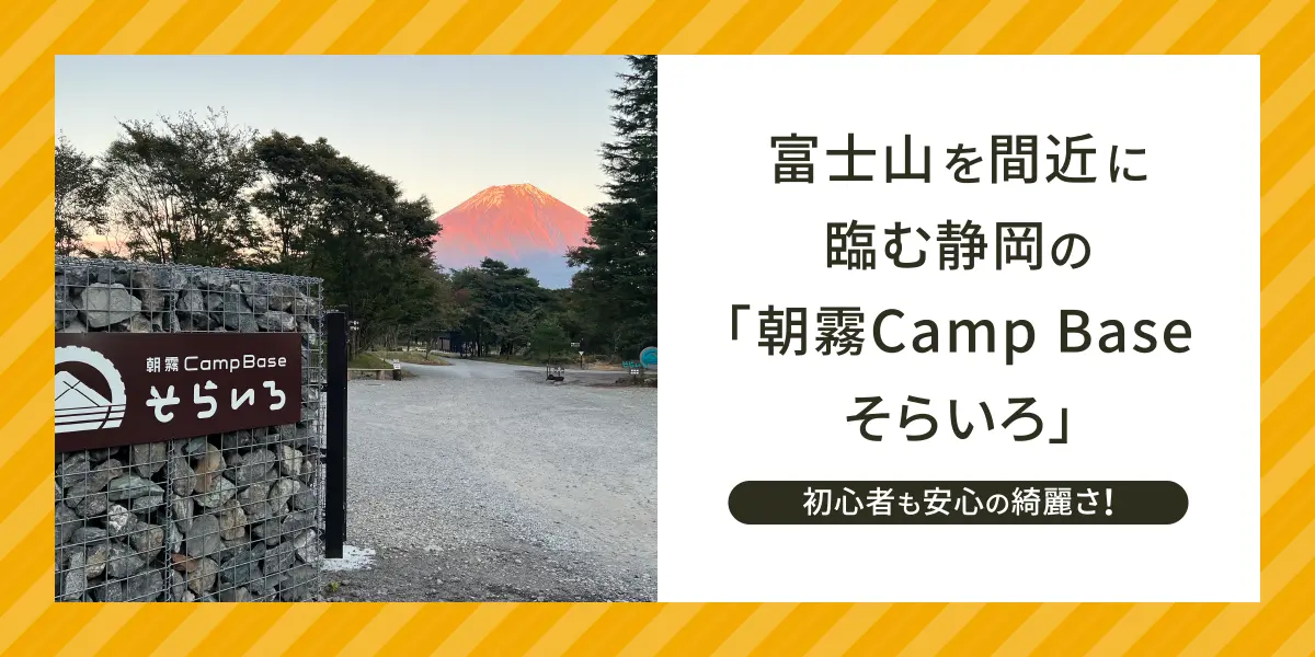 初心者も安心の綺麗なキャンプ場！富士山を間近に臨む静岡の「朝霧Camp Baseそらいろ」
