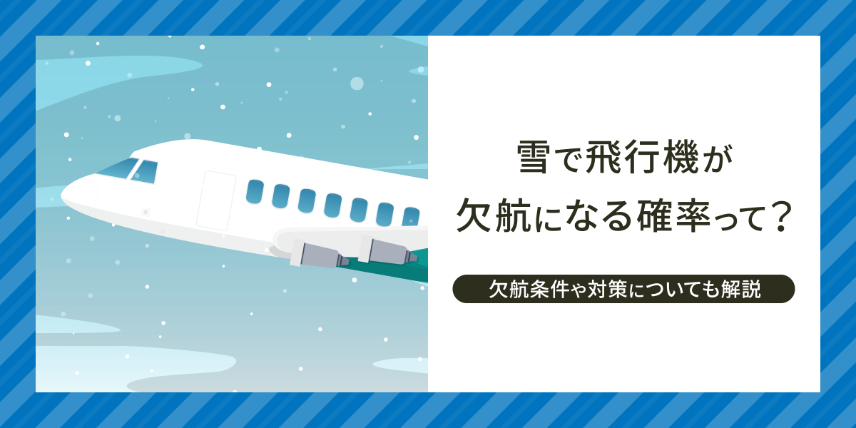 雪で飛行機が欠航になる確率って？欠航の条件や対策を解説