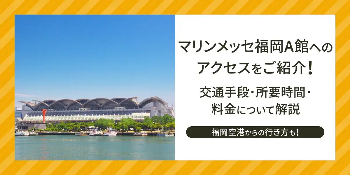 マリンメッセ福岡A館へのアクセスをご紹介！ 交通手段・所要時間・料金について解説。福岡空港からの行き方も！