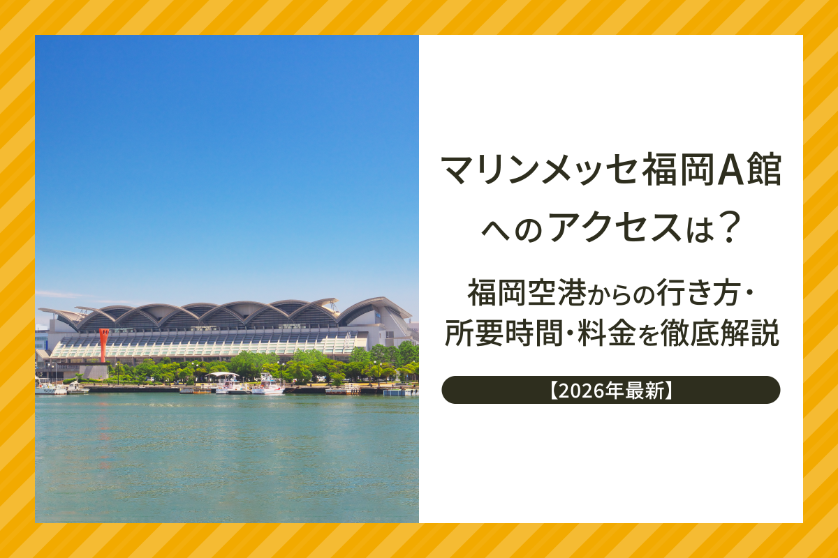 【2026年最新】マリンメッセ福岡A館へのアクセスは？福岡空港からの行き方・所要時間・料金を徹底解説