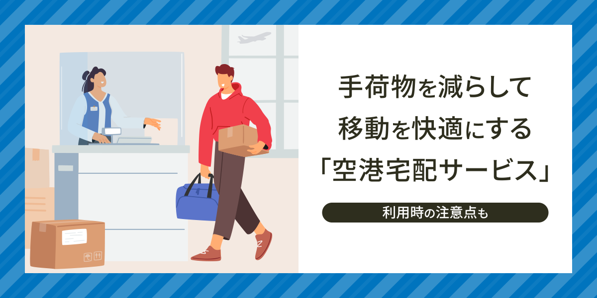 手荷物を減らして移動を快適にする「空港宅配サービス」