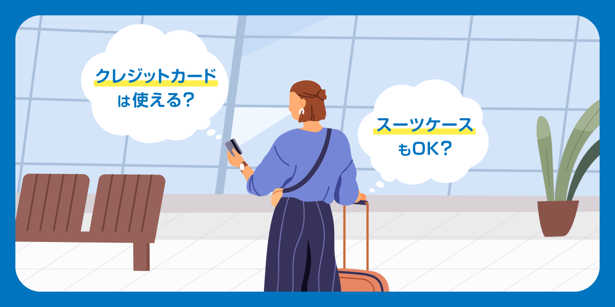 利用時の注意点
