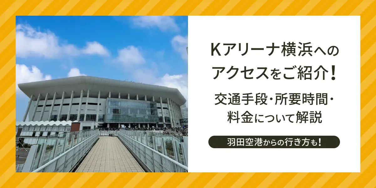 Kアリーナ横浜へのアクセスをご紹介！交通手段・所要時間・料金について解説。羽田空港からの行き方も！